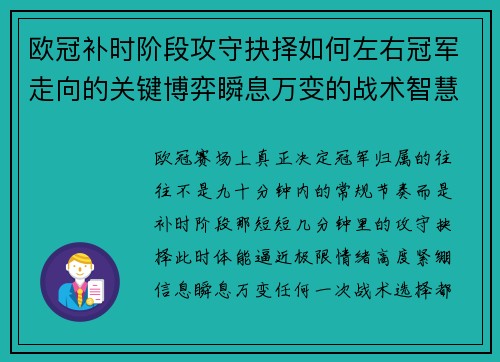 欧冠补时阶段攻守抉择如何左右冠军走向的关键博弈瞬息万变的战术智慧 欧冠补时阶段攻守抉择如何左右冠军走向的关键博弈瞬息万变的战术智慧