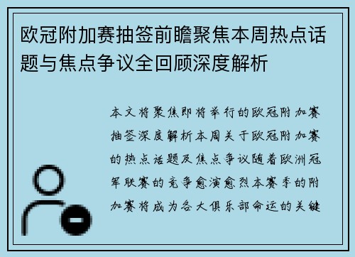 欧冠附加赛抽签前瞻聚焦本周热点话题与焦点争议全回顾深度解析
