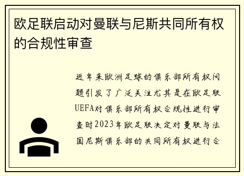 欧足联启动对曼联与尼斯共同所有权的合规性审查 欧足联启动对曼联与尼斯共同所有权的合规性审查