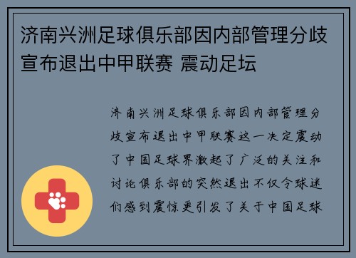济南兴洲足球俱乐部因内部管理分歧宣布退出中甲联赛 震动足坛 济南兴洲足球俱乐部因内部管理分歧宣布退出中甲联赛 震动足坛