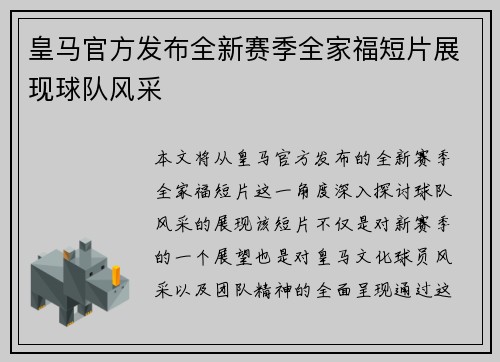 皇马官方发布全新赛季全家福短片展现球队风采 皇马官方发布全新赛季全家福短片展现球队风采