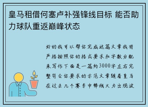 皇马租借何塞卢补强锋线目标 能否助力球队重返巅峰状态