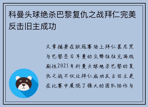 科曼头球绝杀巴黎复仇之战拜仁完美反击旧主成功
