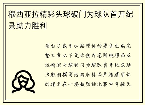 穆西亚拉精彩头球破门为球队首开纪录助力胜利