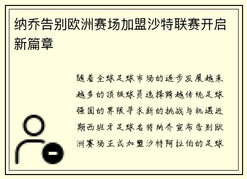 纳乔告别欧洲赛场加盟沙特联赛开启新篇章