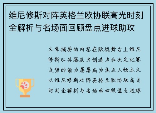 维尼修斯对阵英格兰欧协联高光时刻全解析与名场面回顾盘点进球助攻