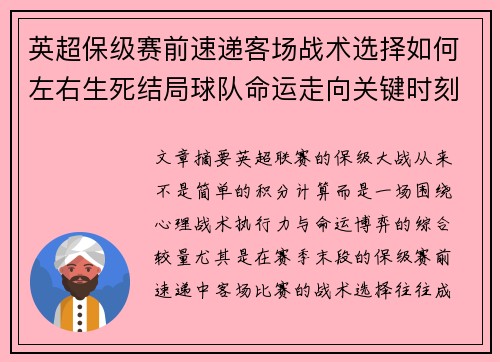 英超保级赛前速递客场战术选择如何左右生死结局球队命运走向关键时刻 英超保级赛前速递客场战术选择如何左右生死结局球队命运走向关键时刻