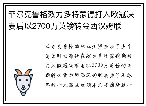 菲尔克鲁格效力多特蒙德打入欧冠决赛后以2700万英镑转会西汉姆联