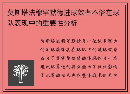 莫斯塔法穆罕默德进球效率不俗在球队表现中的重要性分析