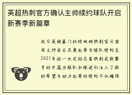 英超热刺官方确认主帅续约球队开启新赛季新篇章 英超热刺官方确认主帅续约球队开启新赛季新篇章
