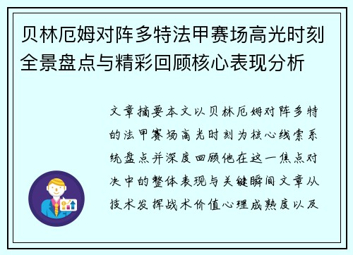 贝林厄姆对阵多特法甲赛场高光时刻全景盘点与精彩回顾核心表现分析