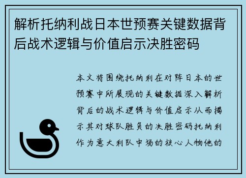 解析托纳利战日本世预赛关键数据背后战术逻辑与价值启示决胜密码