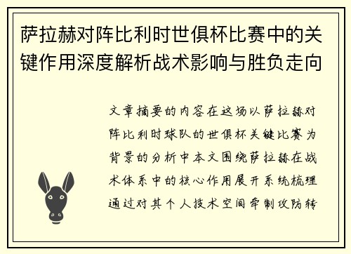 萨拉赫对阵比利时世俱杯比赛中的关键作用深度解析战术影响与胜负走向评估 萨拉赫对阵比利时世俱杯比赛中的关键作用深度解析战术影响与胜负走向评估