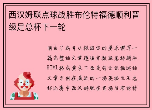 西汉姆联点球战胜布伦特福德顺利晋级足总杯下一轮 西汉姆联点球战胜布伦特福德顺利晋级足总杯下一轮