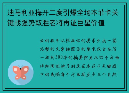 迪马利亚梅开二度引爆全场本菲卡关键战强势取胜老将再证巨星价值