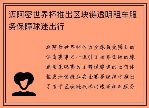 迈阿密世界杯推出区块链透明租车服务保障球迷出行 迈阿密世界杯推出区块链透明租车服务保障球迷出行