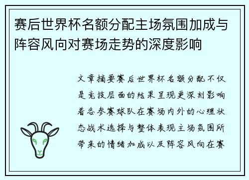 赛后世界杯名额分配主场氛围加成与阵容风向对赛场走势的深度影响 赛后世界杯名额分配主场氛围加成与阵容风向对赛场走势的深度影响