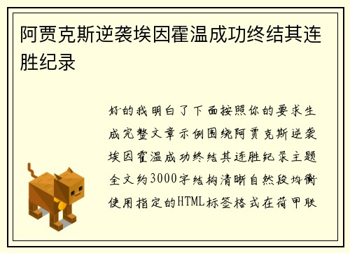 阿贾克斯逆袭埃因霍温成功终结其连胜纪录 