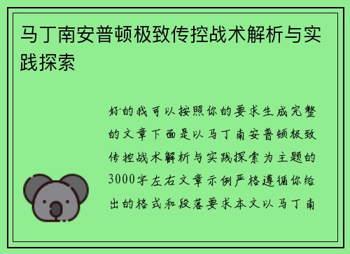 马丁南安普顿极致传控战术解析与实践探索