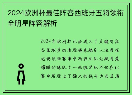 2024欧洲杯最佳阵容西班牙五将领衔全明星阵容解析