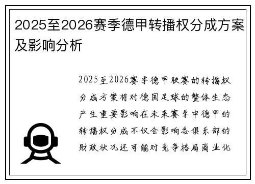 2025至2026赛季德甲转播权分成方案及影响分析 2025至2026赛季德甲转播权分成方案及影响分析