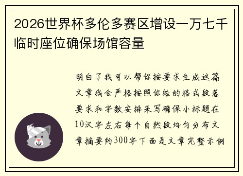 2026世界杯多伦多赛区增设一万七千临时座位确保场馆容量 2026世界杯多伦多赛区增设一万七千临时座位确保场馆容量