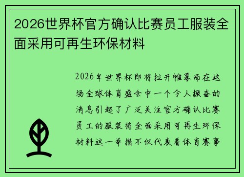 2026世界杯官方确认比赛员工服装全面采用可再生环保材料