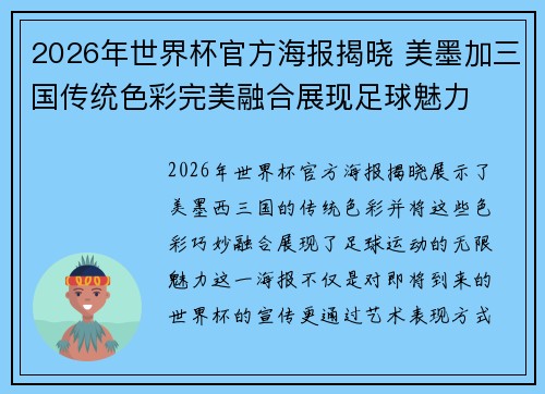 2026年世界杯官方海报揭晓 美墨加三国传统色彩完美融合展现足球魅力