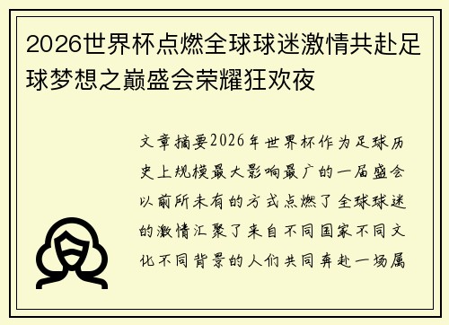 2026世界杯点燃全球球迷激情共赴足球梦想之巅盛会荣耀狂欢夜