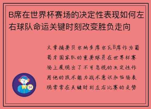 B席在世界杯赛场的决定性表现如何左右球队命运关键时刻改变胜负走向 B席在世界杯赛场的决定性表现如何左右球队命运关键时刻改变胜负走向