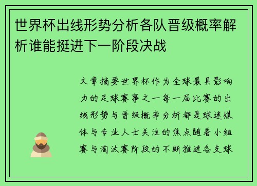 世界杯出线形势分析各队晋级概率解析谁能挺进下一阶段决战 世界杯出线形势分析各队晋级概率解析谁能挺进下一阶段决战