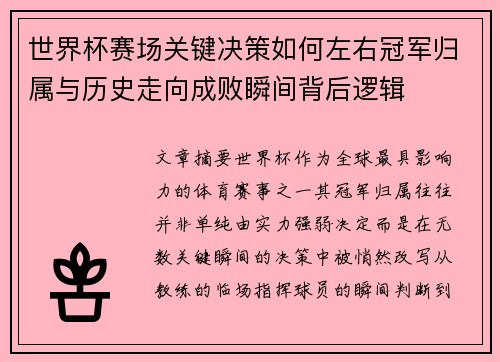 世界杯赛场关键决策如何左右冠军归属与历史走向成败瞬间背后逻辑 世界杯赛场关键决策如何左右冠军归属与历史走向成败瞬间背后逻辑