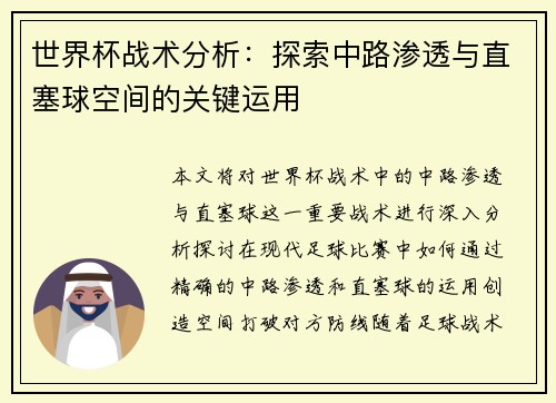 世界杯战术分析：探索中路渗透与直塞球空间的关键运用