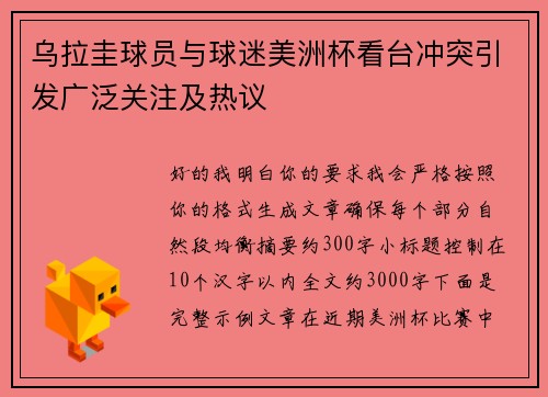 乌拉圭球员与球迷美洲杯看台冲突引发广泛关注及热议 乌拉圭球员与球迷美洲杯看台冲突引发广泛关注及热议