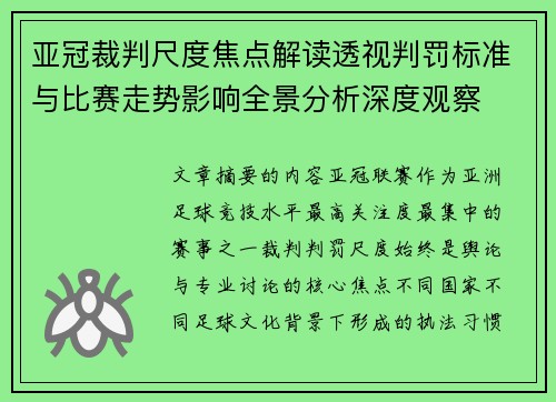 亚冠裁判尺度焦点解读透视判罚标准与比赛走势影响全景分析深度观察