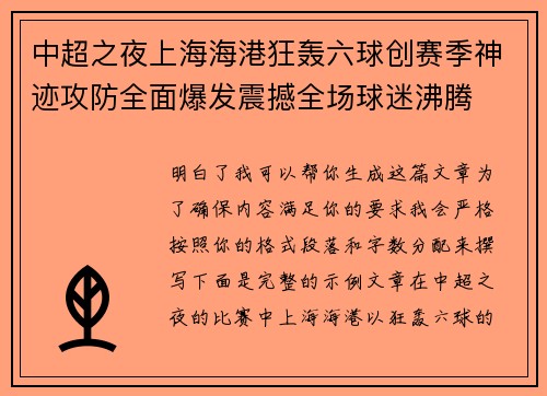 中超之夜上海海港狂轰六球创赛季神迹攻防全面爆发震撼全场球迷沸腾
