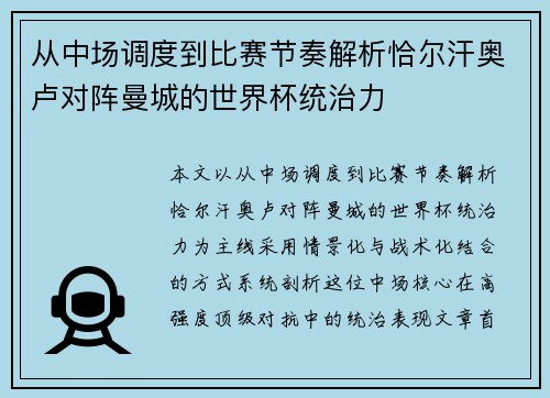 从中场调度到比赛节奏解析恰尔汗奥卢对阵曼城的世界杯统治力 从中场调度到比赛节奏解析恰尔汗奥卢对阵曼城的世界杯统治力