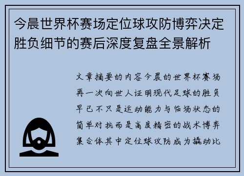 今晨世界杯赛场定位球攻防博弈决定胜负细节的赛后深度复盘全景解析 今晨世界杯赛场定位球攻防博弈决定胜负细节的赛后深度复盘全景解析