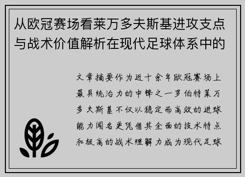 从欧冠赛场看莱万多夫斯基进攻支点与战术价值解析在现代足球体系中的作用 从欧冠赛场看莱万多夫斯基进攻支点与战术价值解析在现代足球体系中的作用