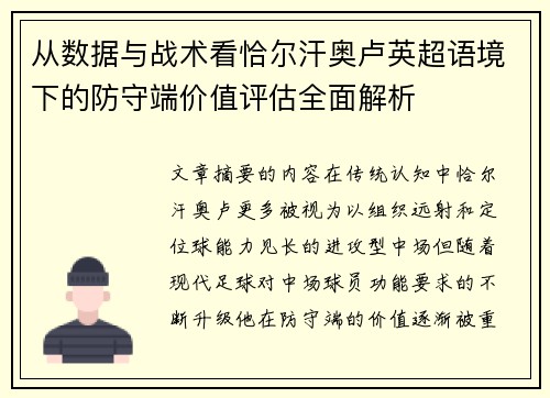 从数据与战术看恰尔汗奥卢英超语境下的防守端价值评估全面解析
