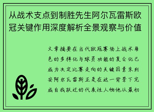 从战术支点到制胜先生阿尔瓦雷斯欧冠关键作用深度解析全景观察与价值评估