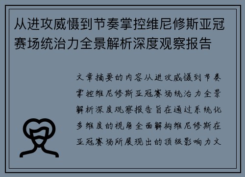 从进攻威慑到节奏掌控维尼修斯亚冠赛场统治力全景解析深度观察报告 从进攻威慑到节奏掌控维尼修斯亚冠赛场统治力全景解析深度观察报告