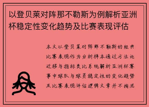 以登贝莱对阵那不勒斯为例解析亚洲杯稳定性变化趋势及比赛表现评估