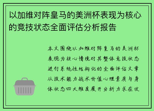 以加维对阵皇马的美洲杯表现为核心的竞技状态全面评估分析报告 以加维对阵皇马的美洲杯表现为核心的竞技状态全面评估分析报告
