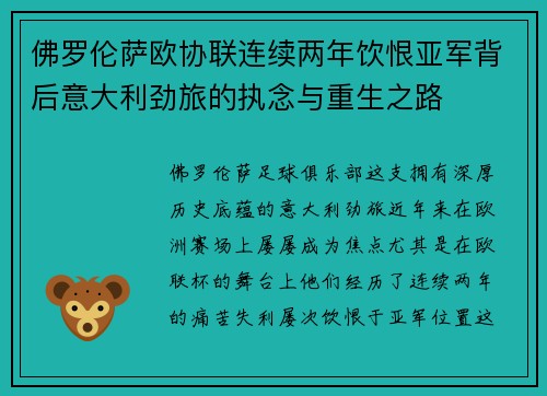 佛罗伦萨欧协联连续两年饮恨亚军背后意大利劲旅的执念与重生之路 佛罗伦萨欧协联连续两年饮恨亚军背后意大利劲旅的执念与重生之路