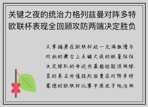 关键之夜的统治力格列兹曼对阵多特欧联杯表现全回顾攻防两端决定胜负
