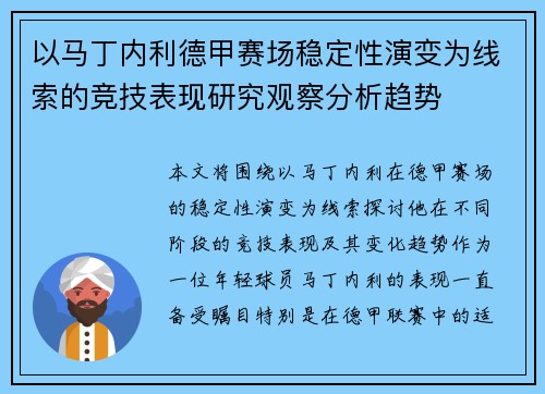 以马丁内利德甲赛场稳定性演变为线索的竞技表现研究观察分析趋势 以马丁内利德甲赛场稳定性演变为线索的竞技表现研究观察分析趋势