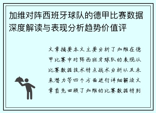 加维对阵西班牙球队的德甲比赛数据深度解读与表现分析趋势价值评