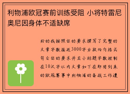 利物浦欧冠赛前训练受阻 小将特雷尼奥尼因身体不适缺席 利物浦欧冠赛前训练受阻 小将特雷尼奥尼因身体不适缺席