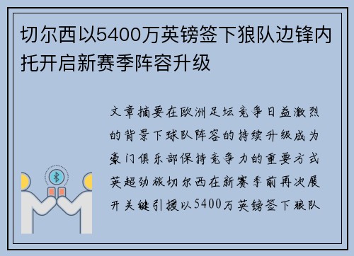 切尔西以5400万英镑签下狼队边锋内托开启新赛季阵容升级